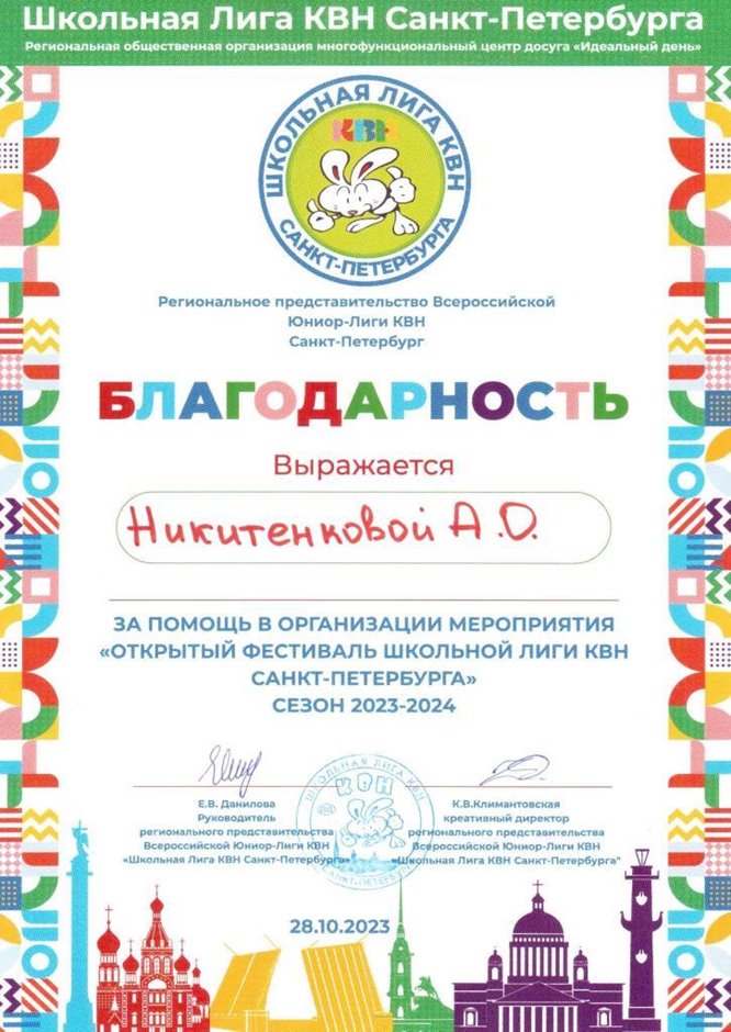 2023-2024 Никитенкова А.О (Благодарность КВН школьная лига)
